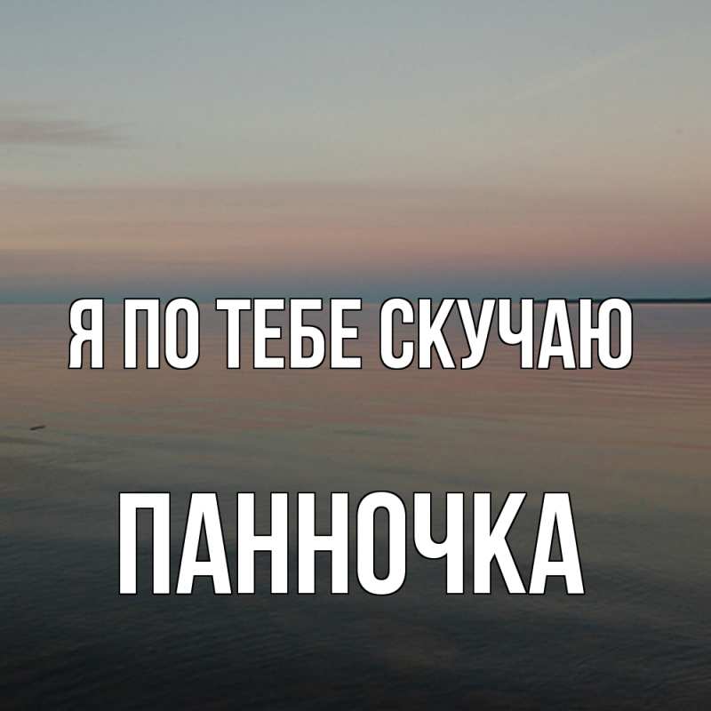 Картинка Я по тебе скучаю, Панночка