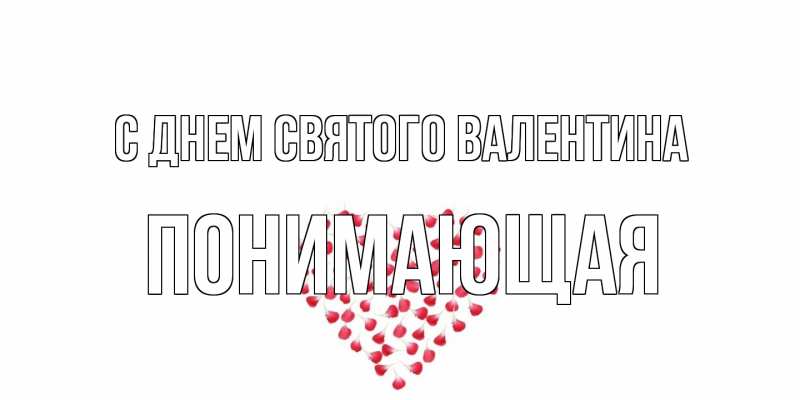 Картинка С днем Святого Валентина, Понимающая