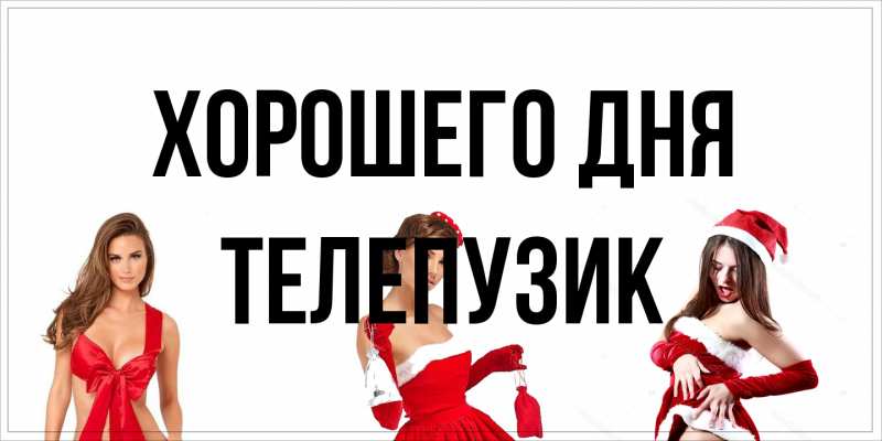 Картинка Хорошего дня, Телепузик
