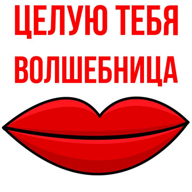 Картинка Целую тебя, волшебница