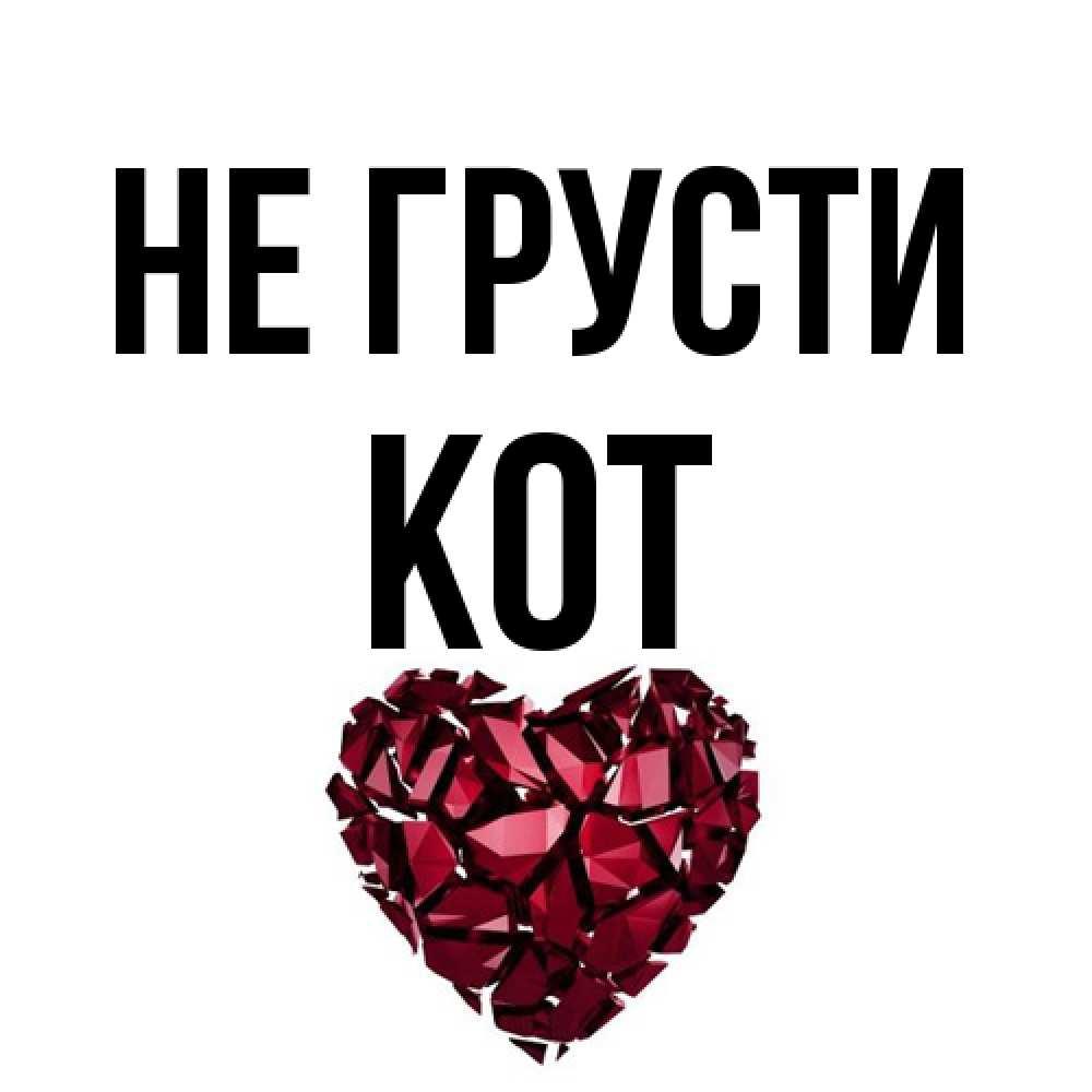 Открытка на каждый день с именем, Кот Не грусти рубиновое сердечко Прикольная открытка с пожеланием онлайн скачать бесплатно 