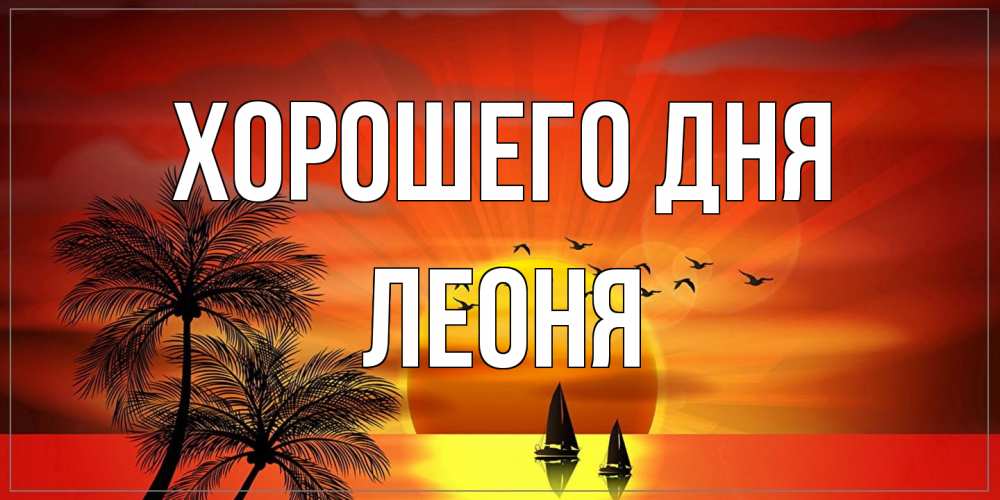 Открытка на каждый день с именем, Леоня Хорошего дня открытки с пожеланиями хорошего дня Прикольная открытка с пожеланием онлайн скачать бесплатно 
