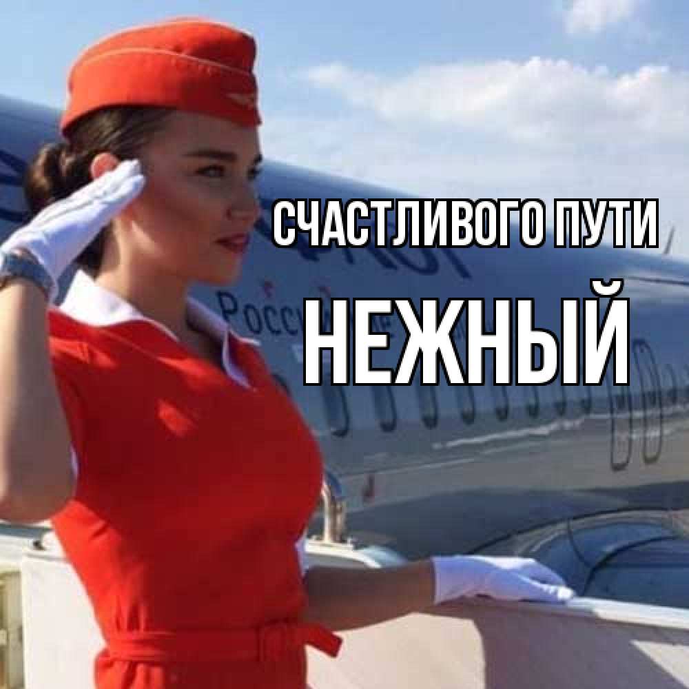Открытка на каждый день с именем, Нежный Счастливого пути чудесного полета Прикольная открытка с пожеланием онлайн скачать бесплатно 