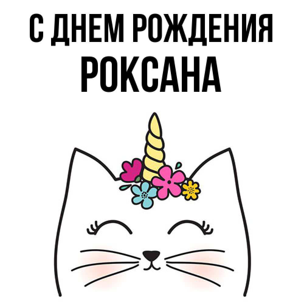 Открытка на каждый день с именем, Роксана С днем рождения милый кот с одним рожком Прикольная открытка с пожеланием онлайн скачать бесплатно 