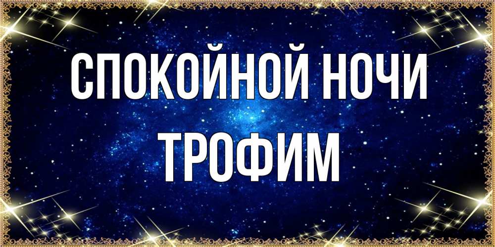 Открытка на каждый день с именем, Трофим Спокойной ночи открытки перед сном Прикольная открытка с пожеланием онлайн скачать бесплатно 