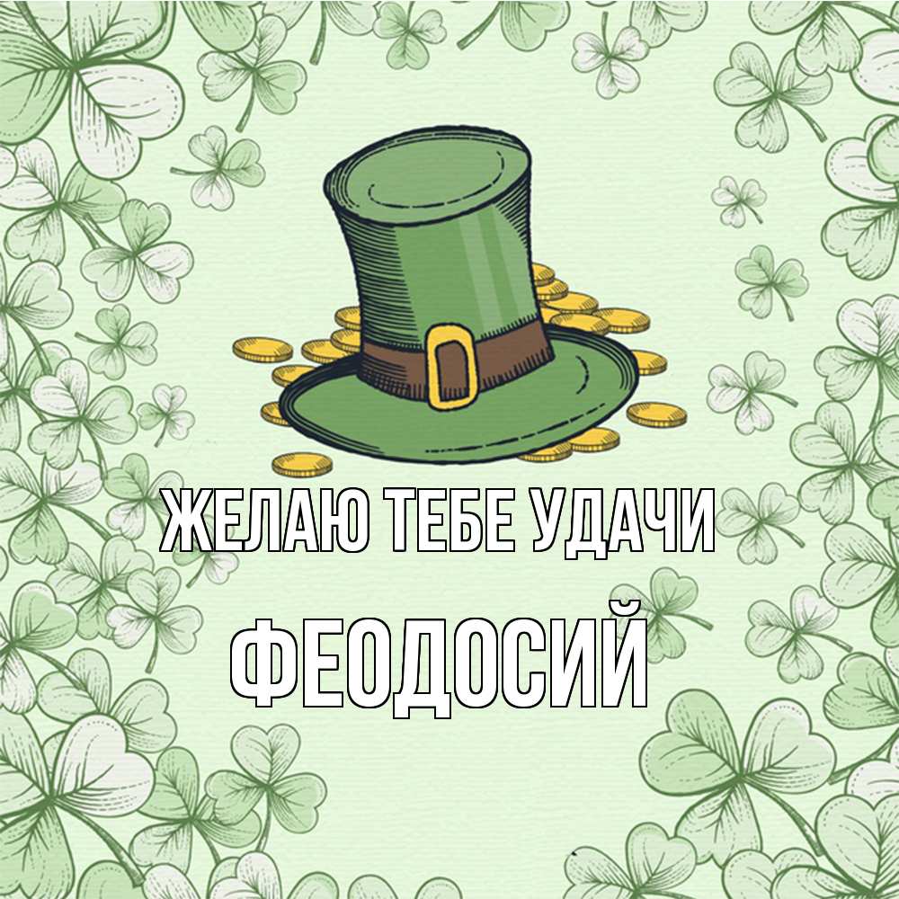 Открытка на каждый день с именем, Феодосий Желаю тебе удачи клевер Прикольная открытка с пожеланием онлайн скачать бесплатно 