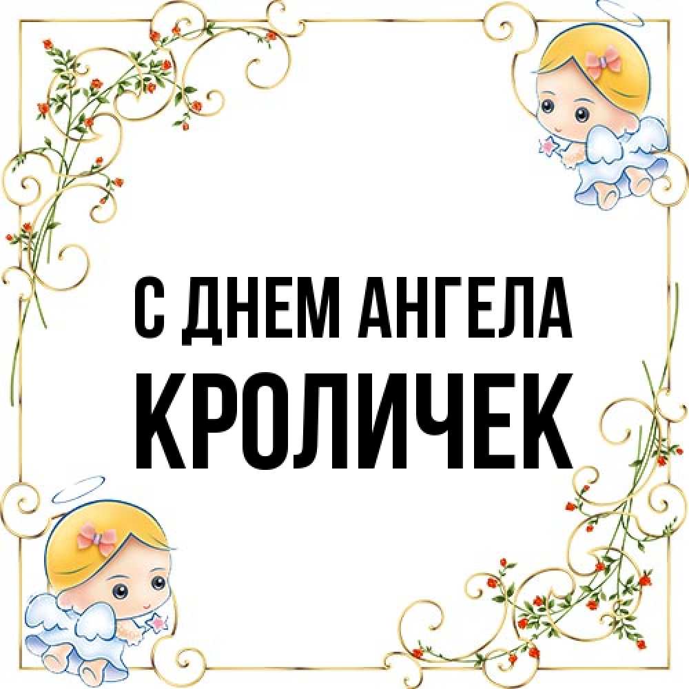 Открытка на каждый день с именем, кроличек С днем ангела девочки ангелы Прикольная открытка с пожеланием онлайн скачать бесплатно 