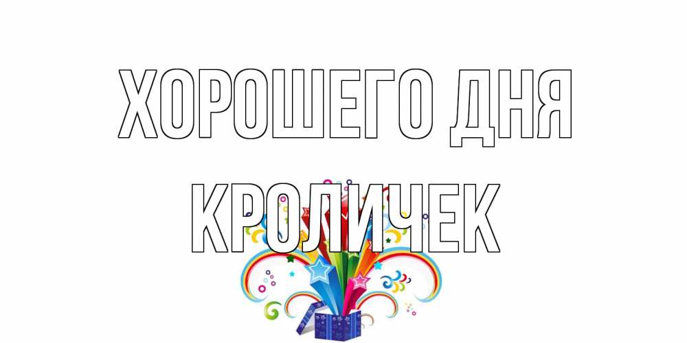 Открытка на каждый день с именем, кроличек Хорошего дня праздник Прикольная открытка с пожеланием онлайн скачать бесплатно 