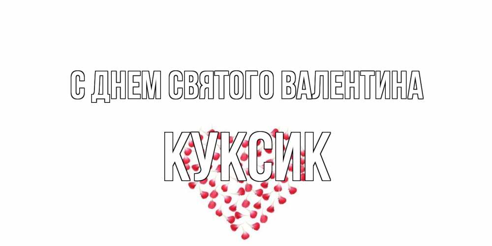 Открытка на каждый день с именем, куксик С днем Святого Валентина сердечко для любимой Прикольная открытка с пожеланием онлайн скачать бесплатно 