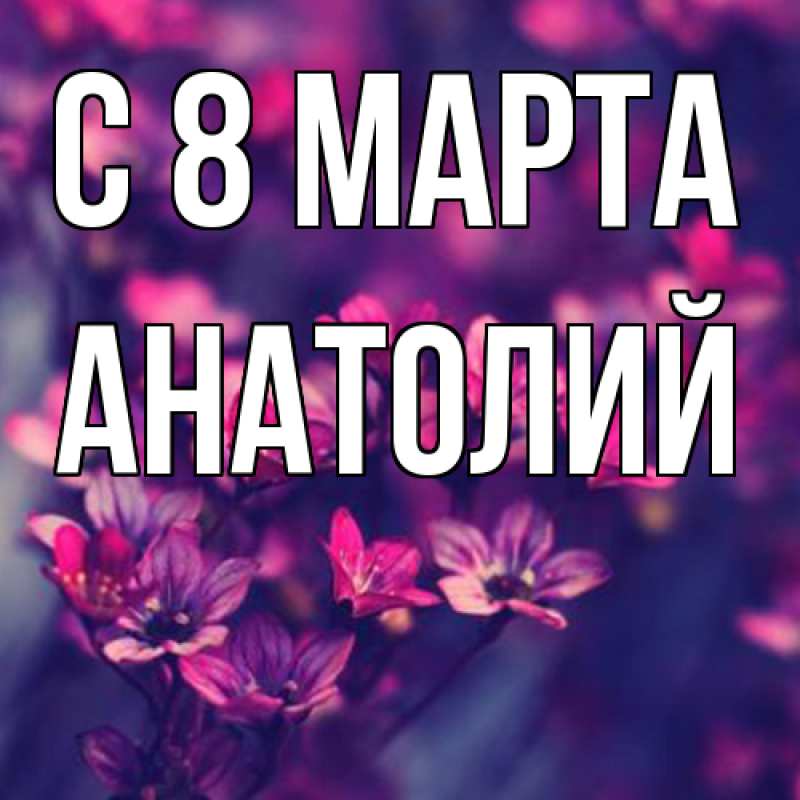 Картинка C 8 МАРТА, Анатолий