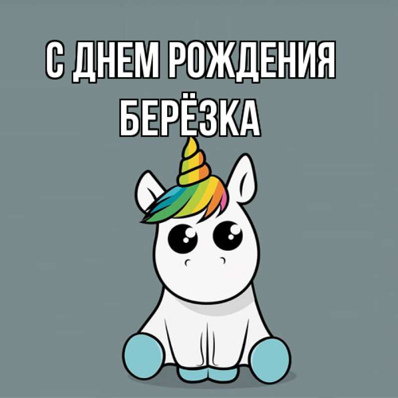 Картинка С днем рождения, Берёзка