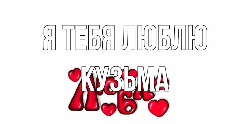 Картинка Я тебя люблю, Кузьма
