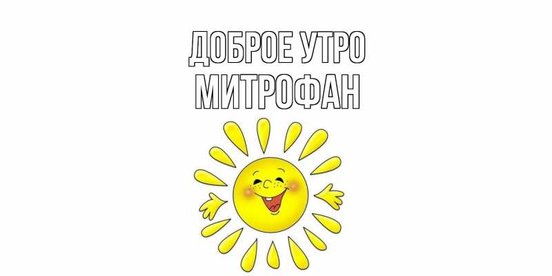 Картинка Доброе утро, Митрофан