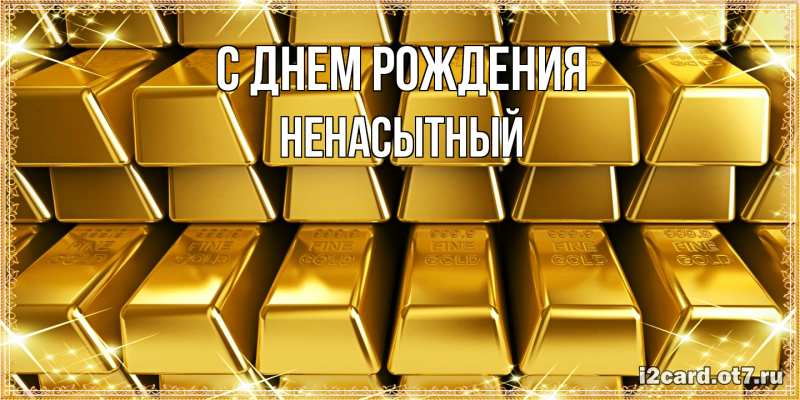Картинка С днем рождения, Ненасытный