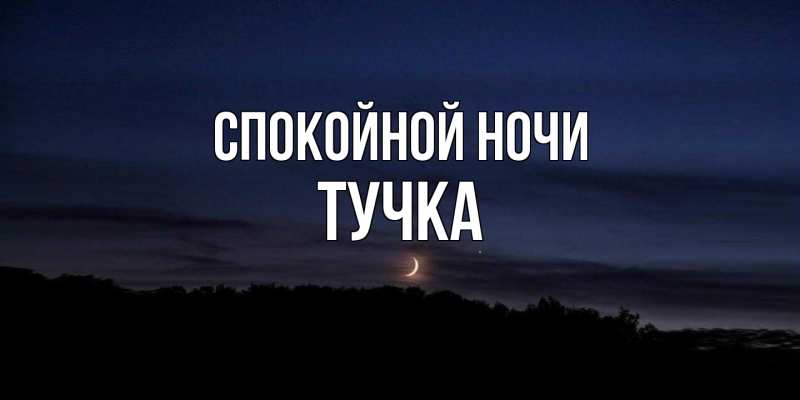 Картинка Спокойной ночи, Тучка