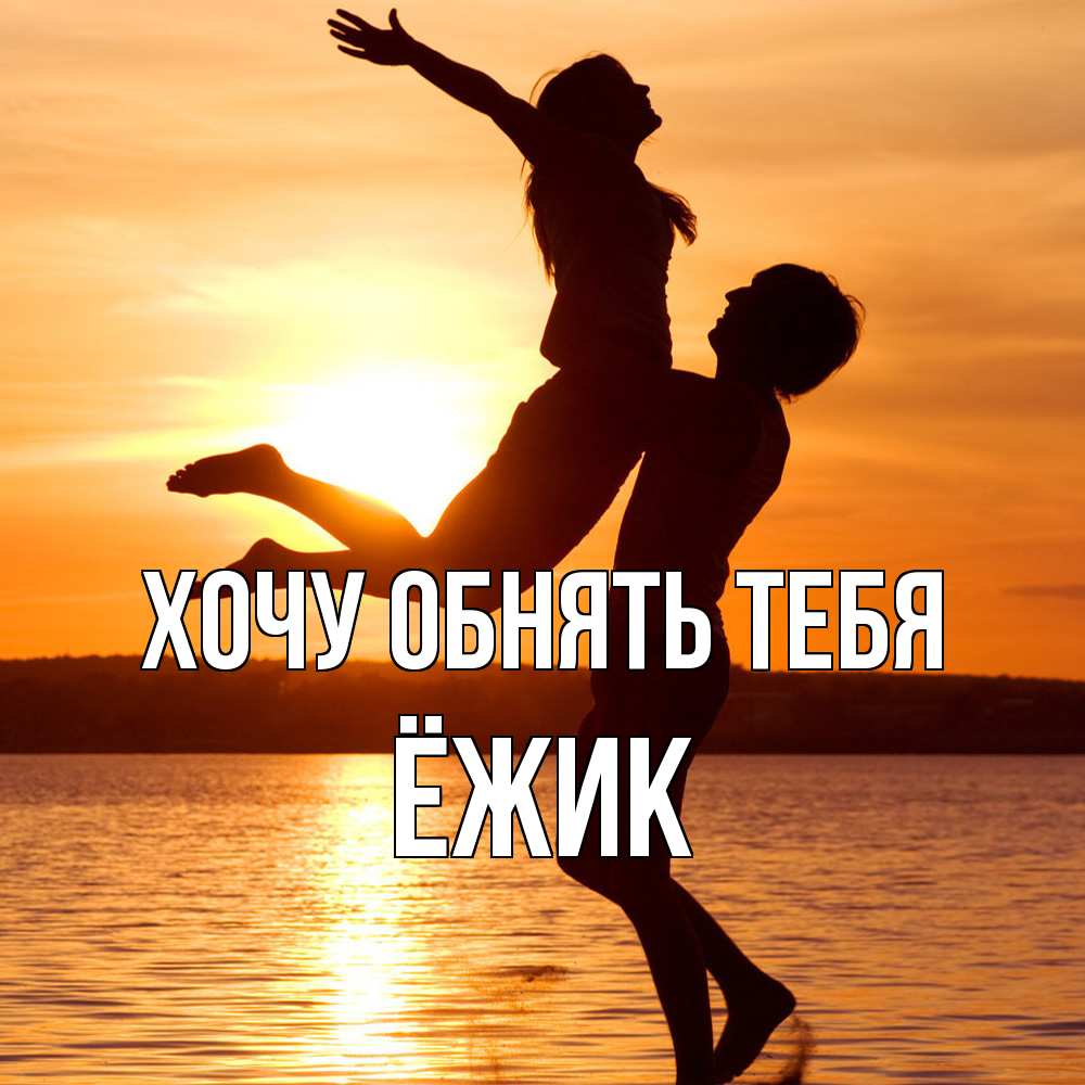 Открытка на каждый день с именем, Ёжик Хочу обнять тебя парень поднимает девушку и она летит Прикольная открытка с пожеланием онлайн скачать бесплатно 