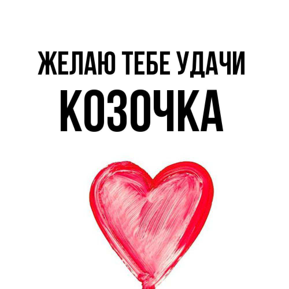 Открытка на каждый день с именем, Козочка Желаю тебе удачи рисунок маркером Прикольная открытка с пожеланием онлайн скачать бесплатно 