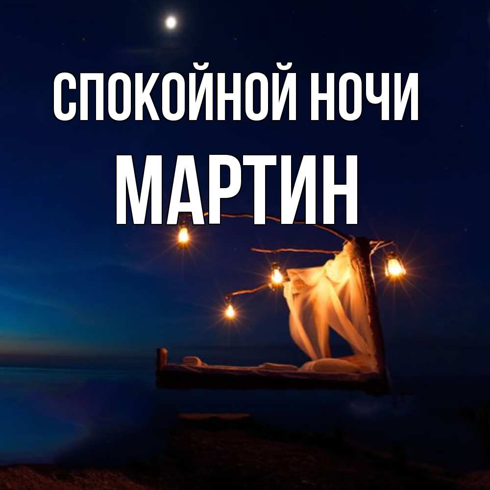 Открытка на каждый день с именем, Мартин Спокойной ночи милый мой Прикольная открытка с пожеланием онлайн скачать бесплатно 