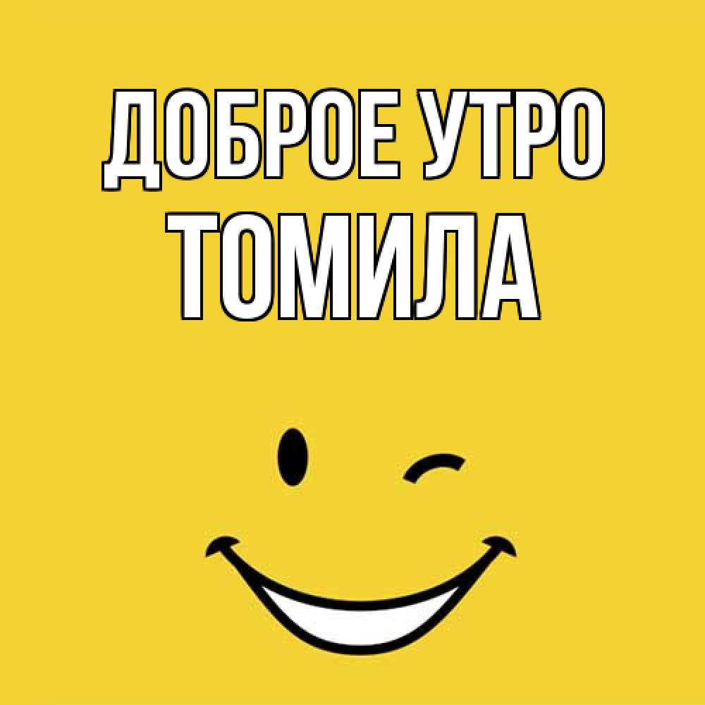 Открытка на каждый день с именем, Томила Доброе утро оранжевый фон Прикольная открытка с пожеланием онлайн скачать бесплатно 