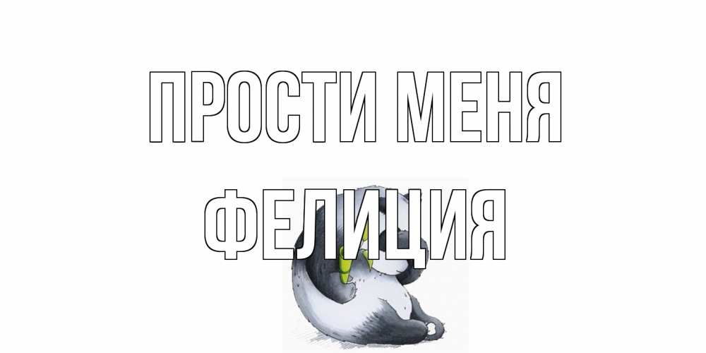 Открытка на каждый день с именем, Фелиция Прости меня прости меня с пандой и держи бамбук Прикольная открытка с пожеланием онлайн скачать бесплатно 