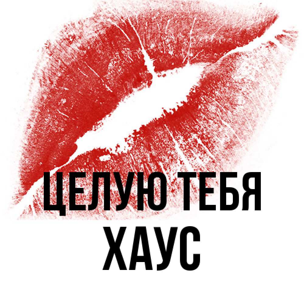 Открытка на каждый день с именем, Хаус Целую тебя открытка с пожеланием поцелуя Прикольная открытка с пожеланием онлайн скачать бесплатно 