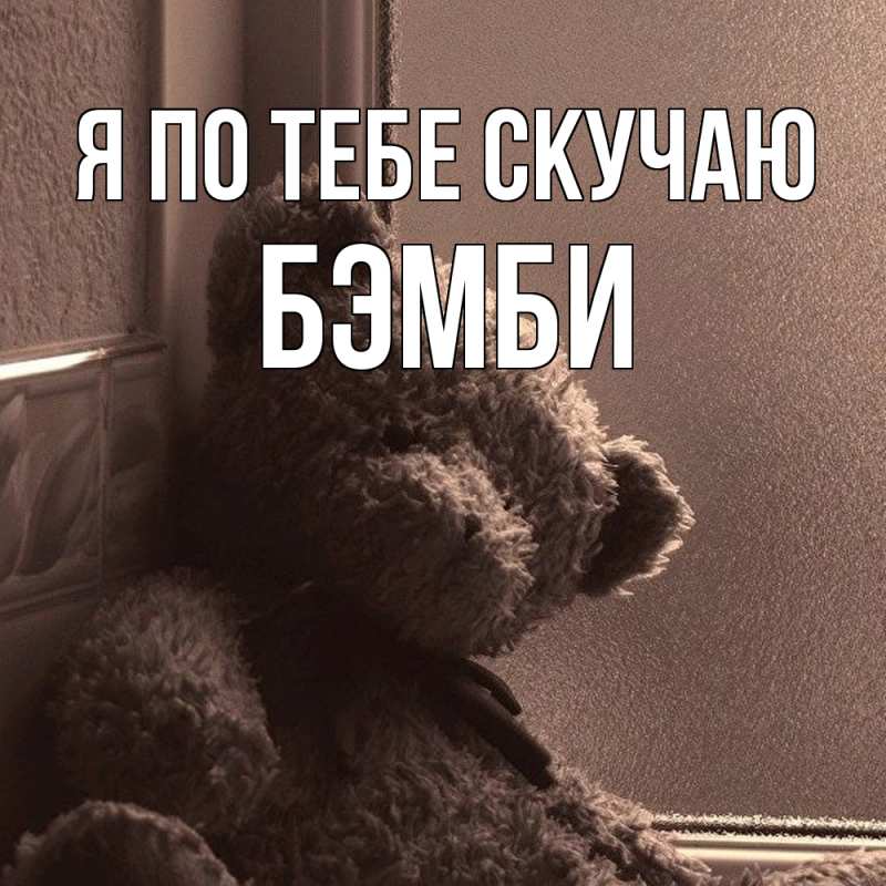 Картинка Я по тебе скучаю, Бэмби