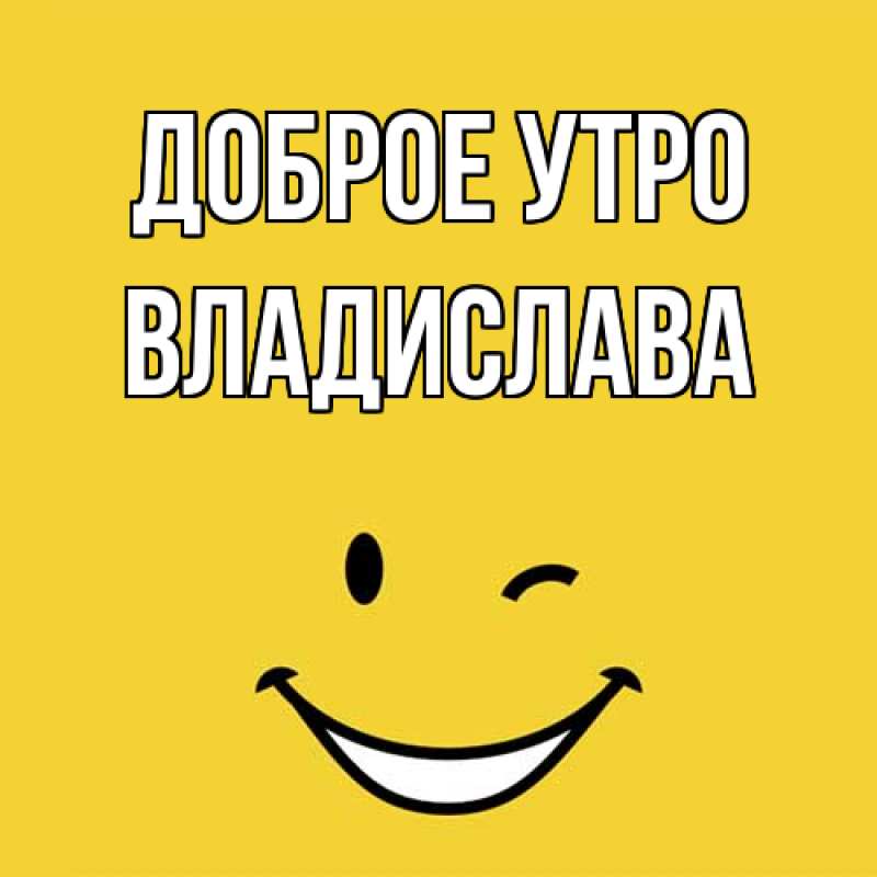 Картинка Доброе утро, Владислава