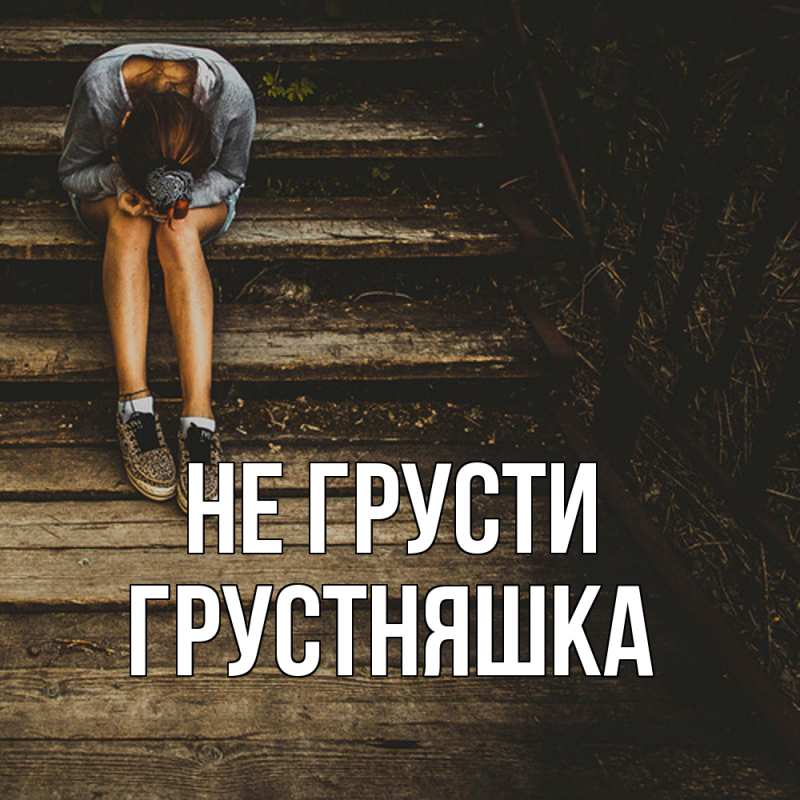 Картинка Не грусти, Грустняшка