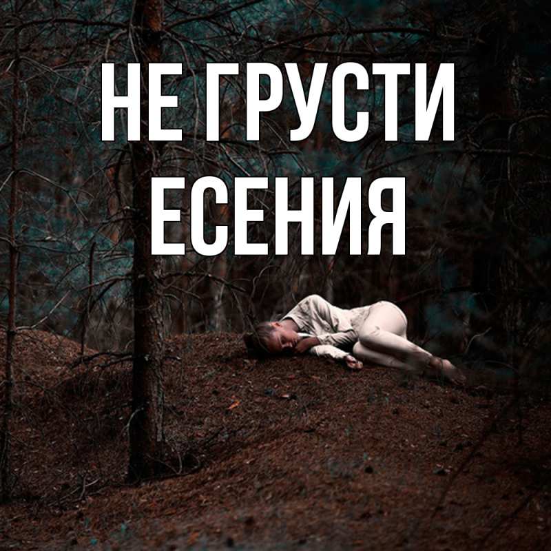Картинка Не грусти, Есения