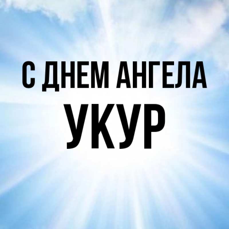 Картинка С днем ангела, Укур