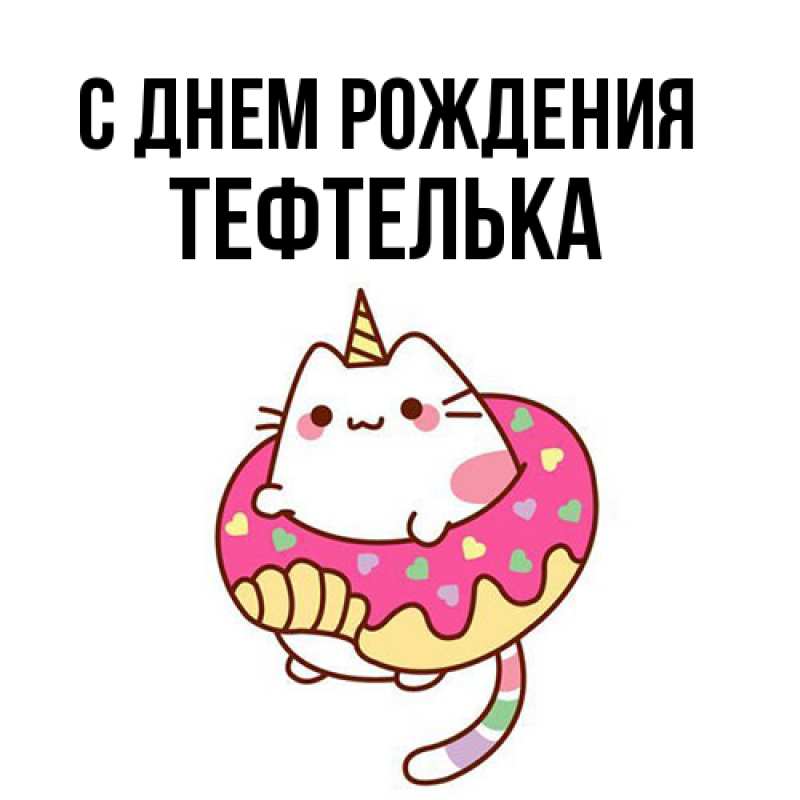 Картинка С днем рождения, тефтелька