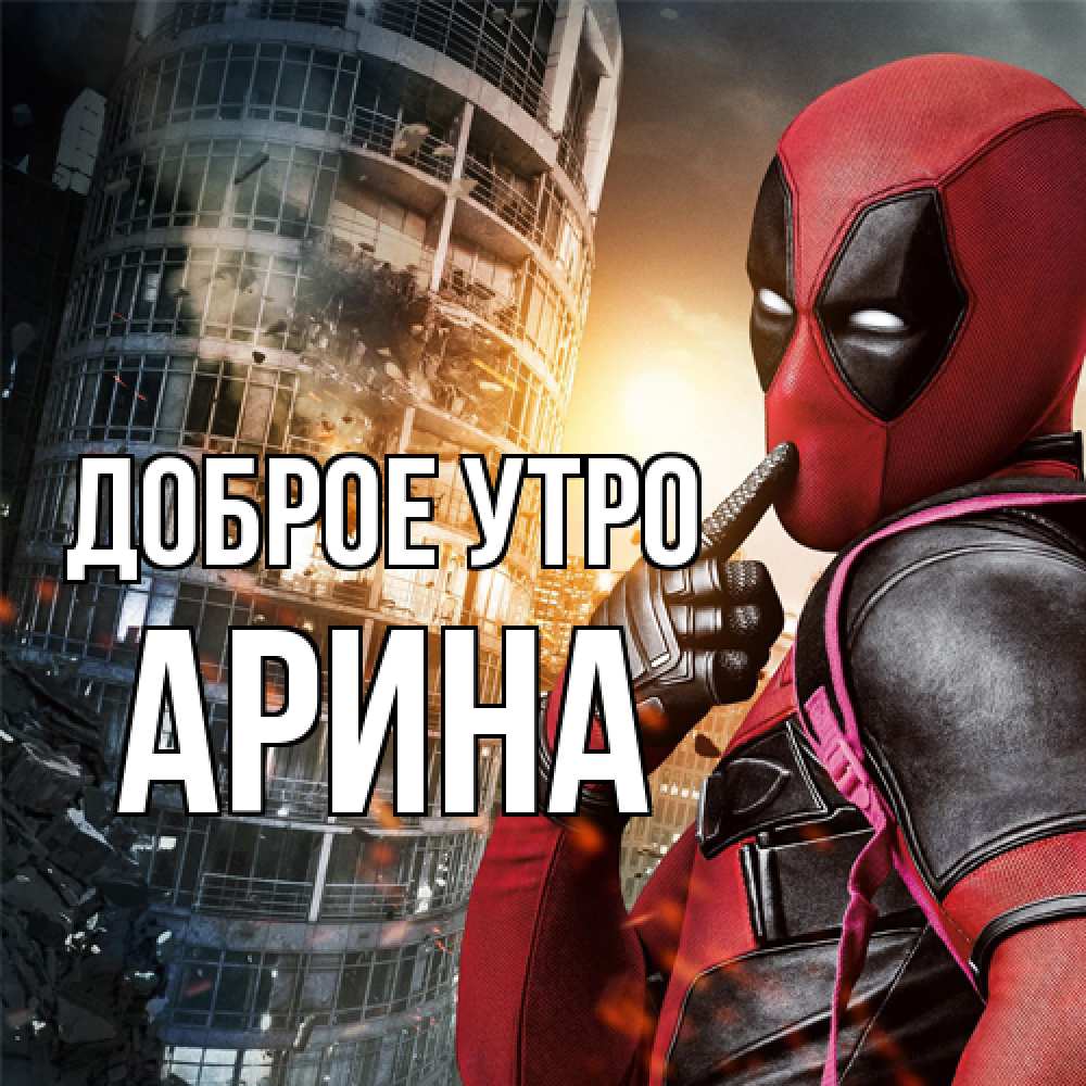 Открытка на каждый день с именем, Арина Доброе утро марвел и дедпул на фоне небоскреба Прикольная открытка с пожеланием онлайн скачать бесплатно 