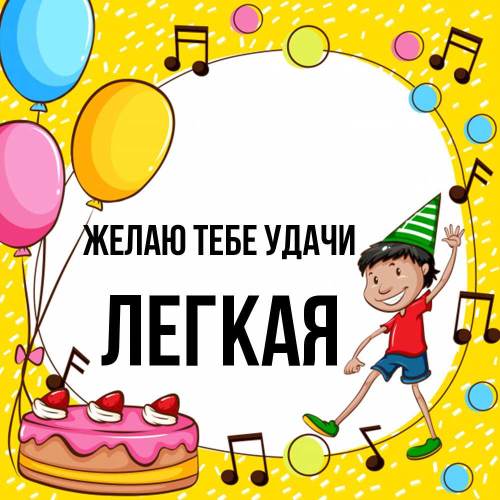 Открытка на каждый день с именем, Легкая Желаю тебе удачи открытка 1 Прикольная открытка с пожеланием онлайн скачать бесплатно 