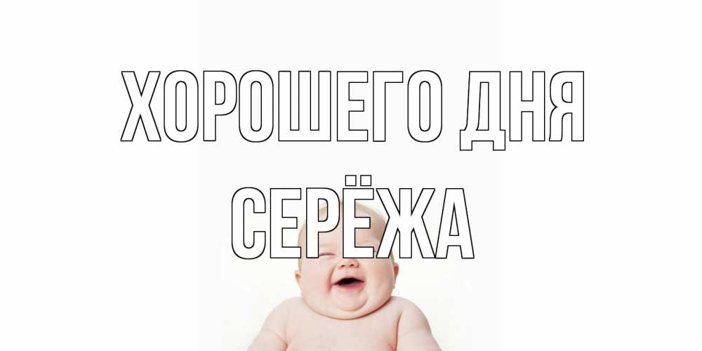 Открытка на каждый день с именем, Серёжа Хорошего дня открытка для поднятия настроения Прикольная открытка с пожеланием онлайн скачать бесплатно 