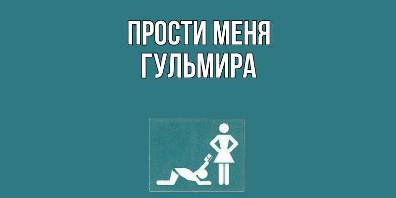 Картинка Прости меня, Гульмира
