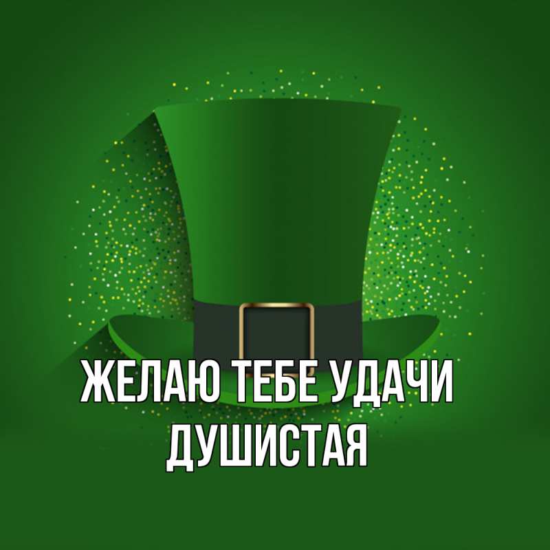 Картинка Желаю тебе удачи, Душистая