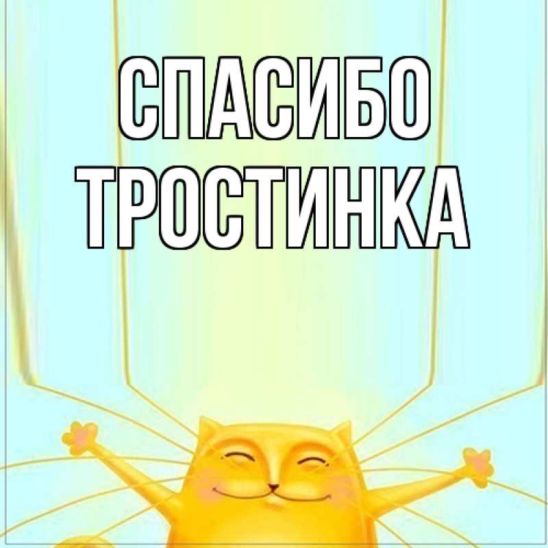 Картинка Спасибо, Тpостинка