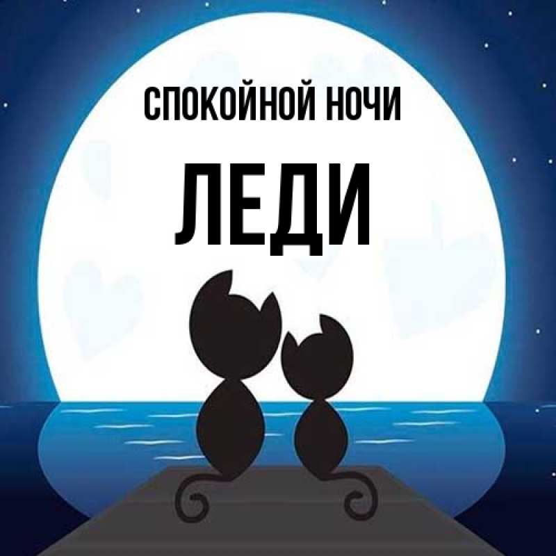 Картинка Спокойной ночи, леди