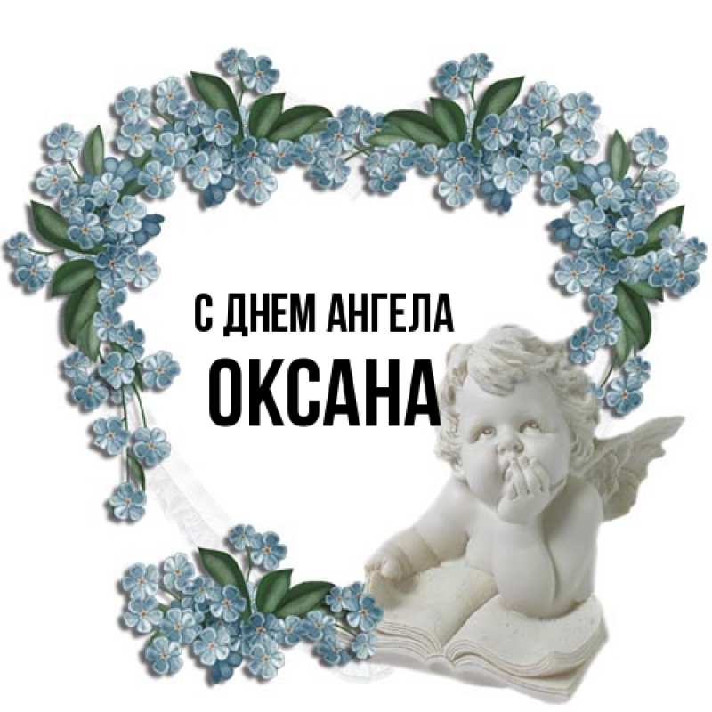 Картинка С днем ангела, оксана