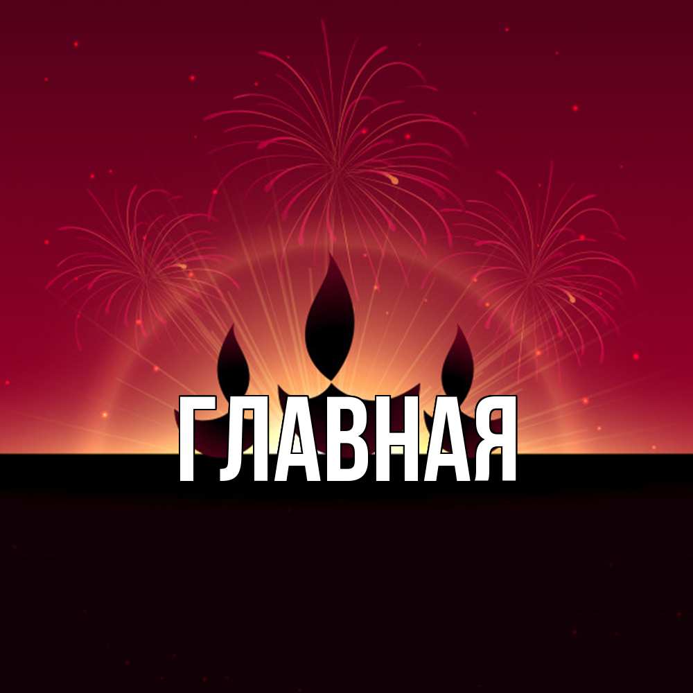 Открытка на каждый день с именем, Анна Главная праздник Прикольная открытка с пожеланием онлайн скачать бесплатно 