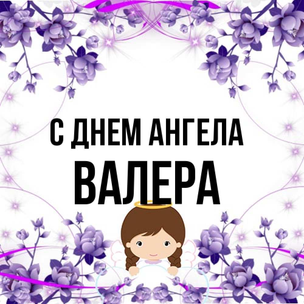 Открытка на каждый день с именем, Валера С днем ангела с именинами в рамочке Прикольная открытка с пожеланием онлайн скачать бесплатно 