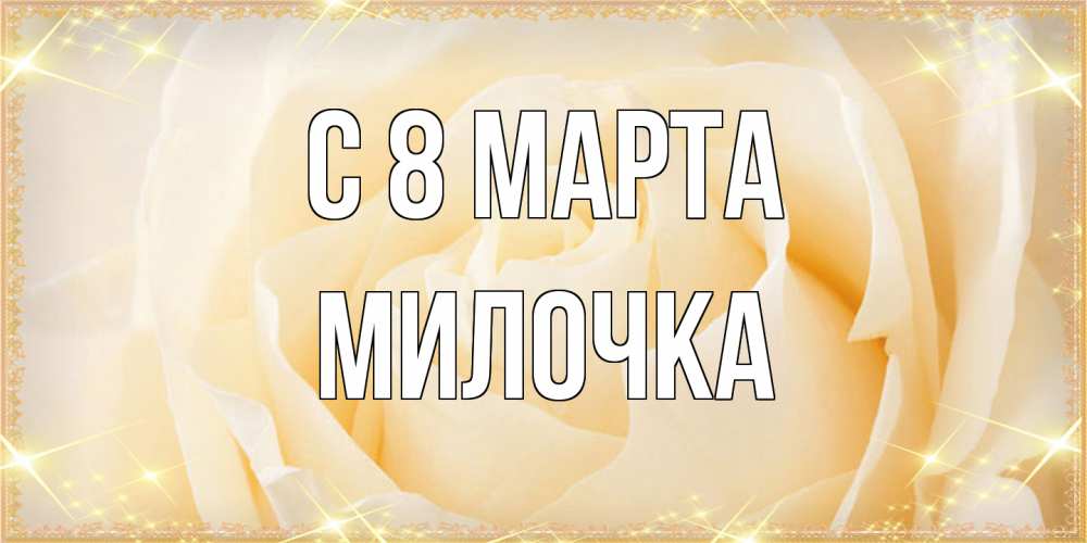 Открытка на каждый день с именем, Милочка C 8 МАРТА с международным женским днем поздравления для женщины Прикольная открытка с пожеланием онлайн скачать бесплатно 