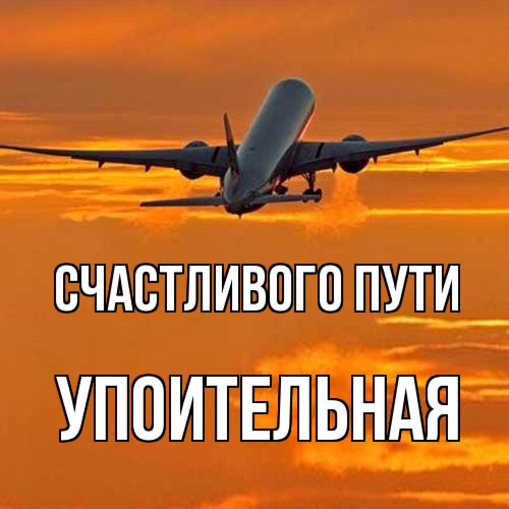 Открытка на каждый день с именем, Упоительная Счастливого пути оранжевое небо Прикольная открытка с пожеланием онлайн скачать бесплатно 