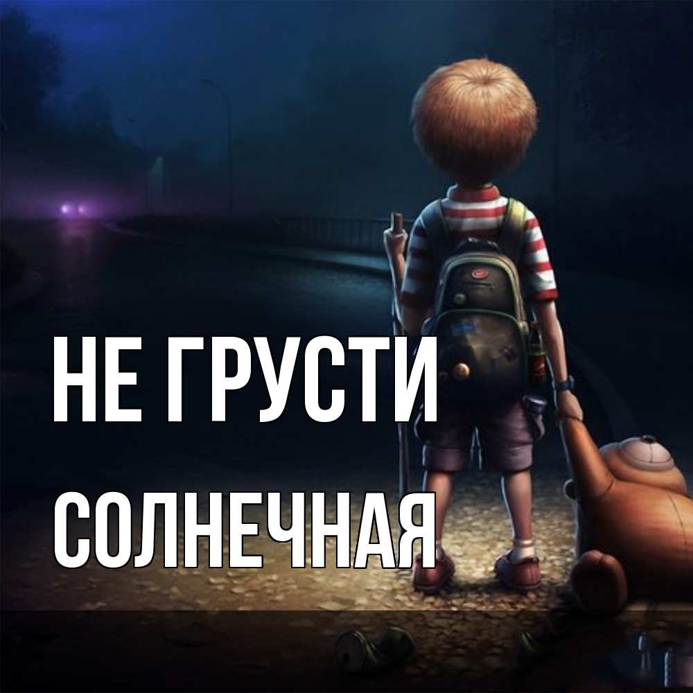 Открытка на каждый день с именем, солнечная Не грусти мишка рюкзак ребенок Прикольная открытка с пожеланием онлайн скачать бесплатно 