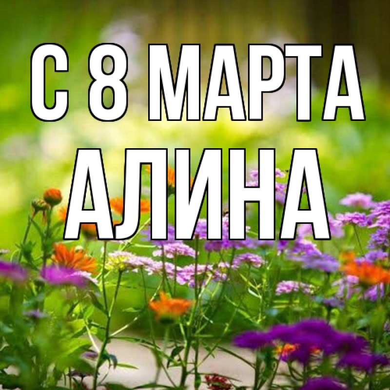 Картинка C 8 МАРТА, Алина