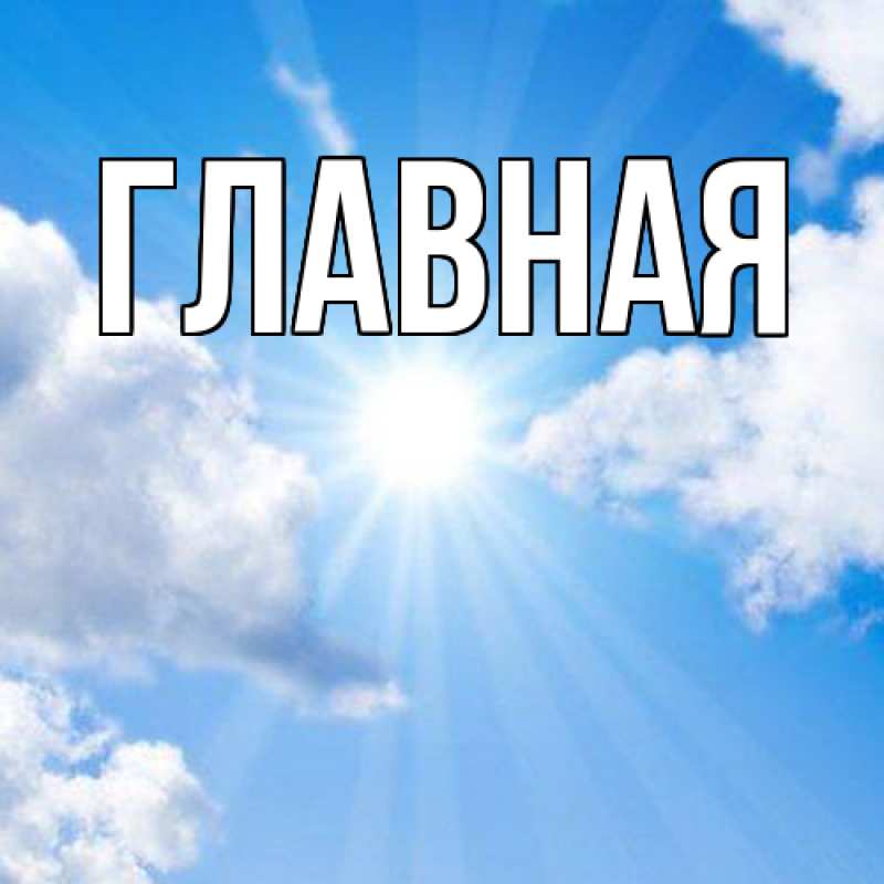 Картинка  с именем , Анна