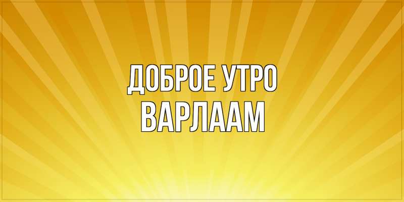 Картинка Доброе утро, Варлаам
