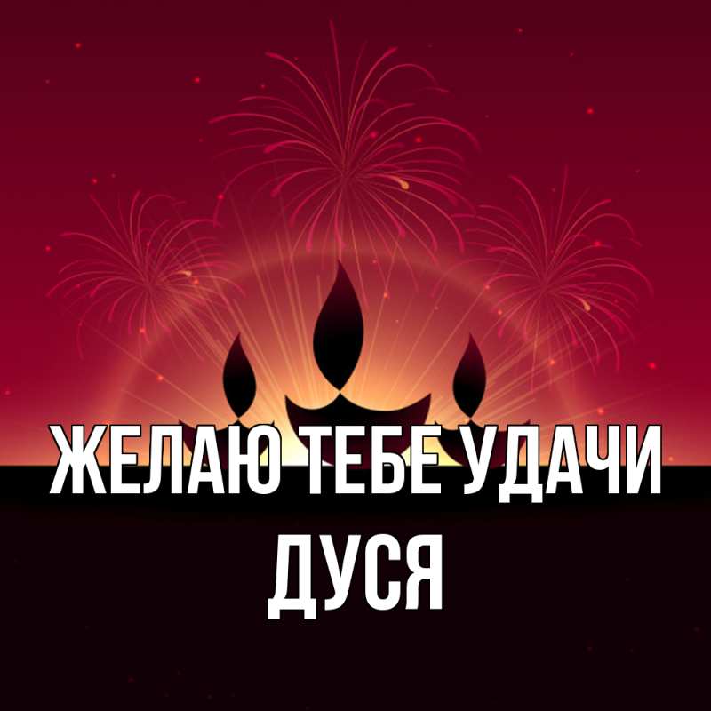 Картинка Желаю тебе удачи, Дуся