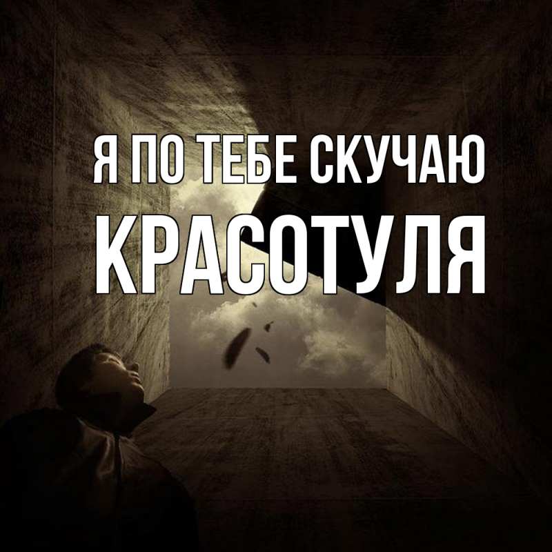 Картинка Я по тебе скучаю, Красотуля