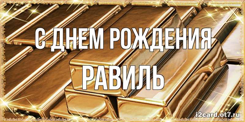 Картинка С днем рождения, Равиль